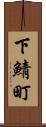 下鯖町 Scroll