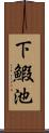 下鰕池 Scroll