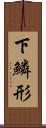 下鱗形 Scroll