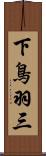 下鳥羽三 Scroll