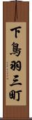下鳥羽三町 Scroll