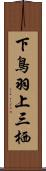 下鳥羽上三栖 Scroll