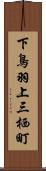 下鳥羽上三栖町 Scroll