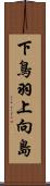 下鳥羽上向島 Scroll