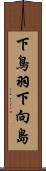 下鳥羽下向島 Scroll