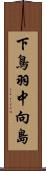 下鳥羽中向島 Scroll