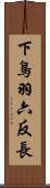 下鳥羽六反長 Scroll