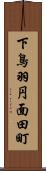 下鳥羽円面田町 Scroll