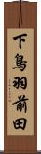 下鳥羽前田 Scroll