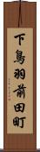 下鳥羽前田町 Scroll