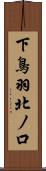 下鳥羽北ノ口 Scroll