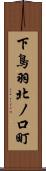 下鳥羽北ノ口町 Scroll