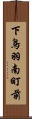 下鳥羽南町前 Scroll