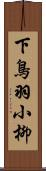 下鳥羽小柳 Scroll