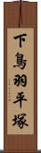下鳥羽平塚 Scroll