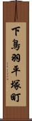 下鳥羽平塚町 Scroll