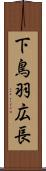 下鳥羽広長 Scroll
