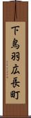 下鳥羽広長町 Scroll
