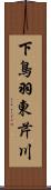 下鳥羽東芹川 Scroll