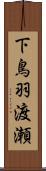 下鳥羽渡瀬 Scroll