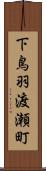 下鳥羽渡瀬町 Scroll