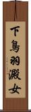 下鳥羽澱女 Scroll