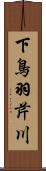 下鳥羽芹川 Scroll