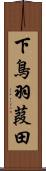 下鳥羽葭田 Scroll