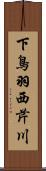 下鳥羽西芹川 Scroll