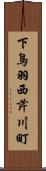 下鳥羽西芹川町 Scroll