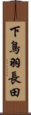 下鳥羽長田 Scroll