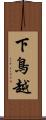 下鳥越 Scroll
