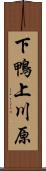 下鴨上川原 Scroll