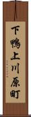 下鴨上川原町 Scroll