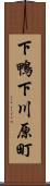 下鴨下川原町 Scroll