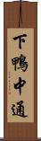 下鴨中通 Scroll