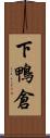 下鴨倉 Scroll