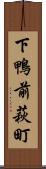 下鴨前萩町 Scroll