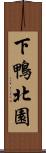 下鴨北園 Scroll
