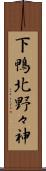 下鴨北野々神 Scroll