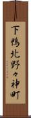 下鴨北野々神町 Scroll