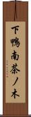 下鴨南茶ノ木 Scroll