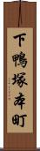 下鴨塚本町 Scroll