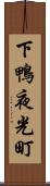 下鴨夜光町 Scroll