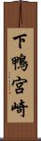 下鴨宮崎 Scroll