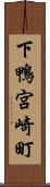 下鴨宮崎町 Scroll