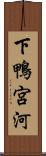下鴨宮河 Scroll