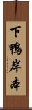 下鴨岸本 Scroll