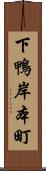 下鴨岸本町 Scroll