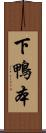 下鴨本 Scroll